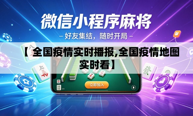 【 全国疫情实时播报,全国疫情地图实时看】