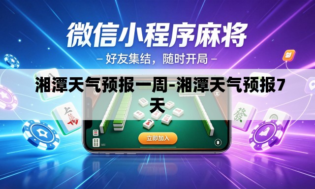  湘潭天气预报一周-湘潭天气预报7天