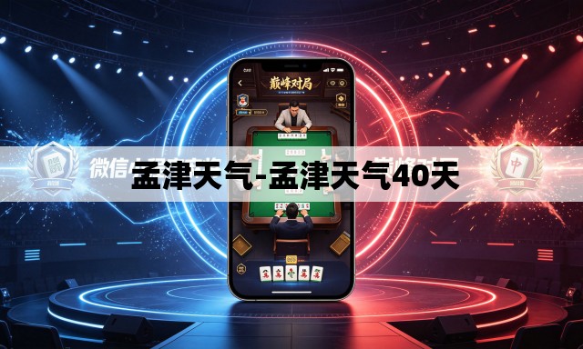  孟津天气-孟津天气40天