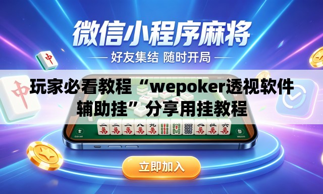 玩家必看教程“wepoker透视软件辅助挂”分享用挂教程