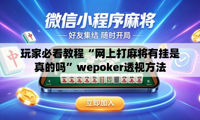 玩家必看教程“网上打麻将有挂是真的吗”wepoker透视方法