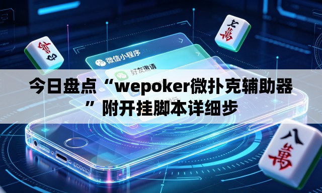 今日盘点“wepoker微扑克辅助器”附开挂脚本详细步