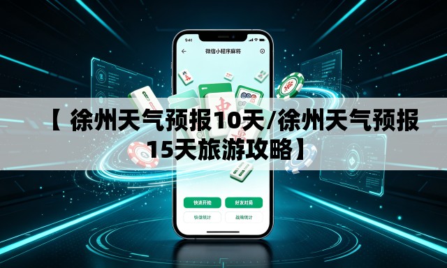 【 徐州天气预报10天/徐州天气预报15天旅游攻略】