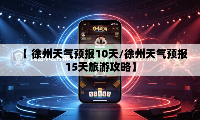 【 徐州天气预报10天/徐州天气预报15天旅游攻略】