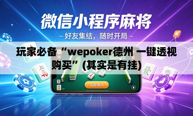 玩家必备“wepoker德州 一键透视购买	”(其实是有挂)
