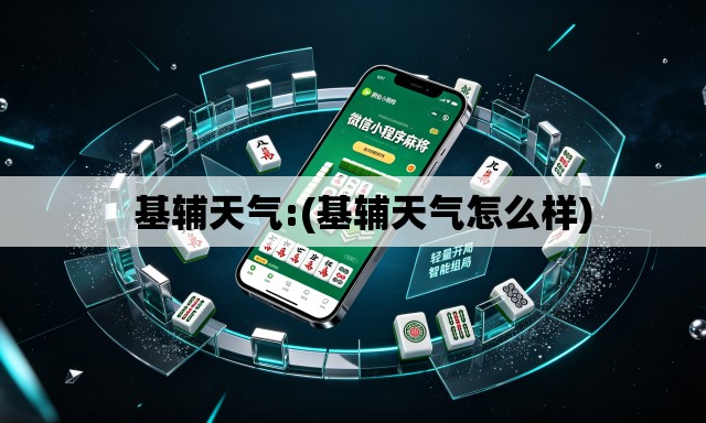   基辅天气:(基辅天气怎么样)