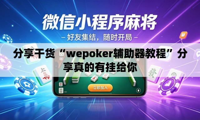 分享干货“wepoker辅助器教程”分享真的有挂给你