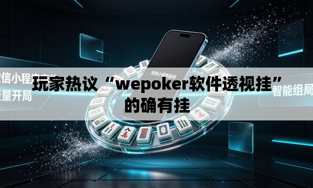 玩家热议“wepoker软件透视挂”的确有挂