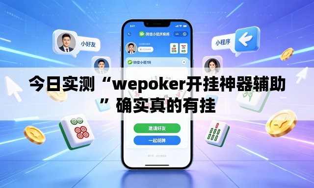 今日实测“wepoker开挂神器辅助	”确实真的有挂