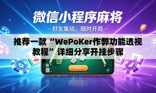 推荐一款“WePoKer作弊功能透视教程	”详细分享开挂步骤