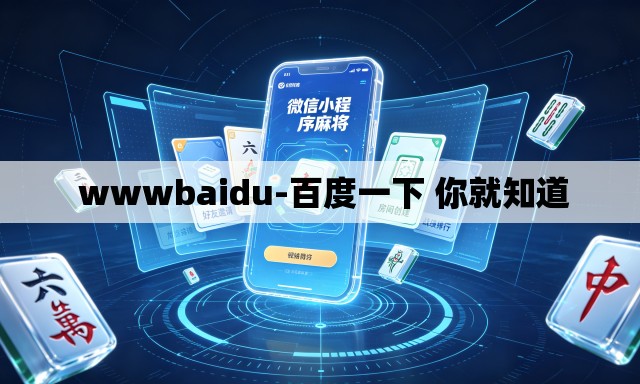 wwwbaidu-百度一下 你就知道