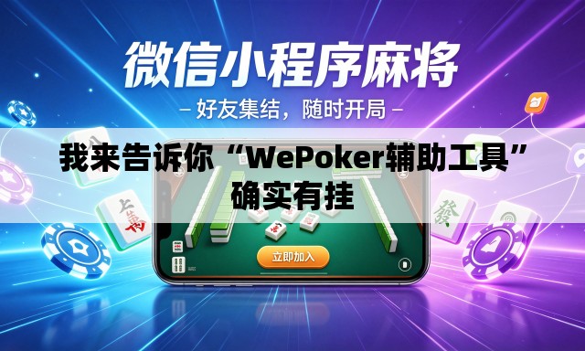 我来告诉你“WePoker辅助工具	”确实有挂