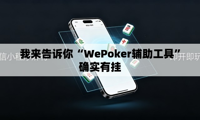 我来告诉你“WePoker辅助工具”确实有挂