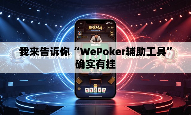 我来告诉你“WePoker辅助工具”确实有挂