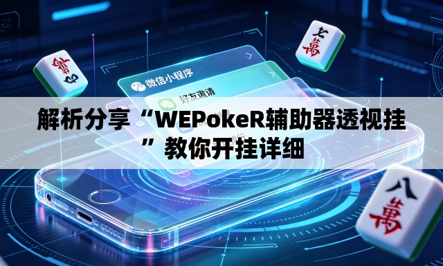 解析分享“WEPokeR辅助器透视挂”教你开挂详细