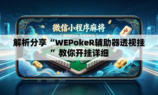 解析分享“WEPokeR辅助器透视挂”教你开挂详细