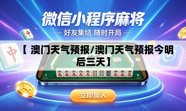 【 澳门天气预报/澳门天气预报今明后三天】 【 澳门天气预报/澳门天气预报今明后三天】