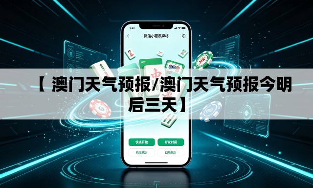 【 澳门天气预报/澳门天气预报今明后三天】 【 澳门天气预报/澳门天气预报今明后三天】
