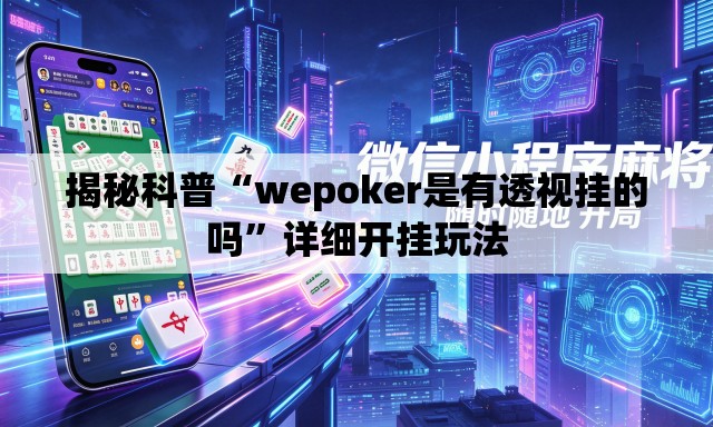 揭秘科普“wepoker是有透视挂的吗	”详细开挂玩法