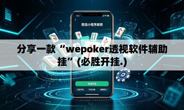 分享一款“wepoker透视软件辅助挂	”(必胜开挂.)