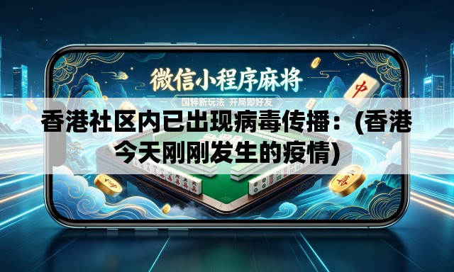 香港社区内已出现病毒传播:(香港今天刚刚发生的疫情) 香港社区内已出现病毒传播:(香港今天刚刚发生的疫情)