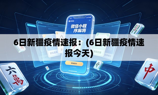 6日新疆疫情速报:(6日新疆疫情速报今天) 6日新疆疫情速报:(6日新疆疫情速报今天)