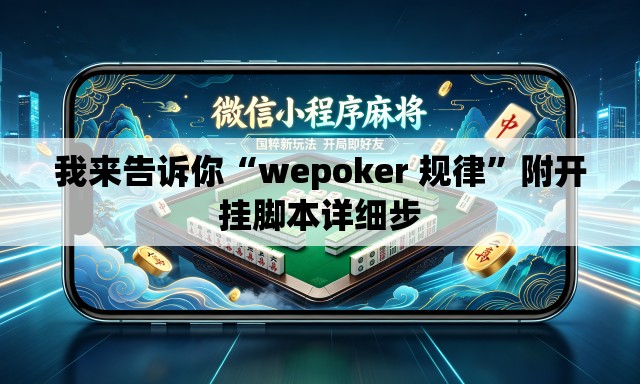 我来告诉你“wepoker 规律”附开挂脚本详细步