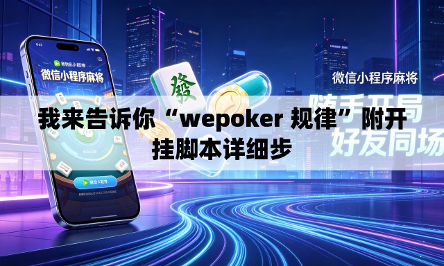 我来告诉你“wepoker 规律”附开挂脚本详细步