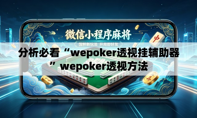 分析必看“wepoker透视挂辅助器”wepoker透视方法