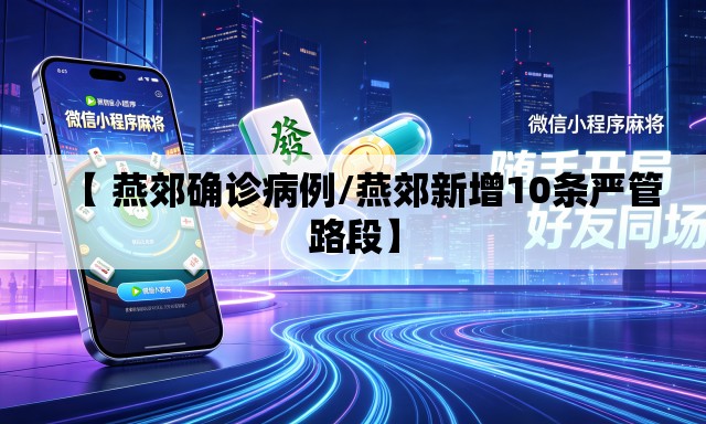 【 燕郊确诊病例/燕郊新增10条严管路段】 【 燕郊确诊病例/燕郊新增10条严管路段】