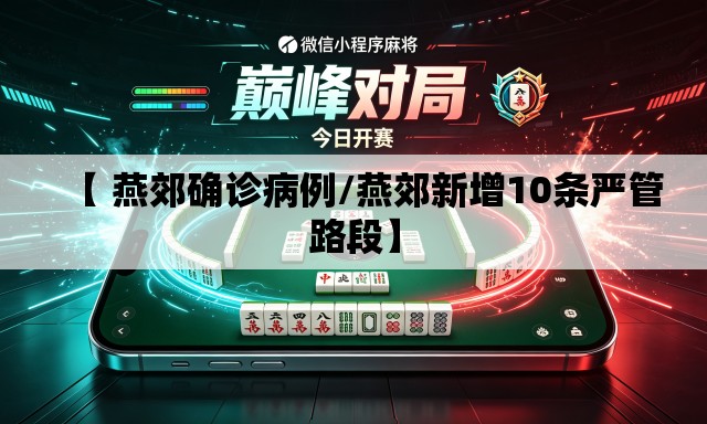【 燕郊确诊病例/燕郊新增10条严管路段】 【 燕郊确诊病例/燕郊新增10条严管路段】