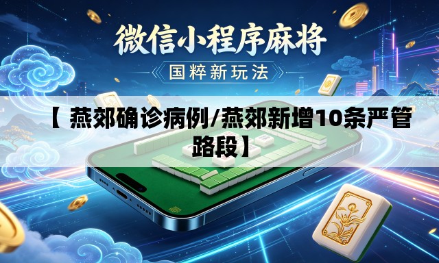 【 燕郊确诊病例/燕郊新增10条严管路段】 【 燕郊确诊病例/燕郊新增10条严管路段】