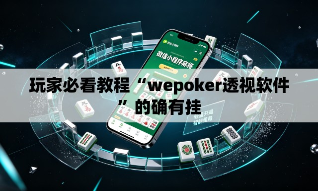 玩家必看教程“wepoker透视软件”的确有挂