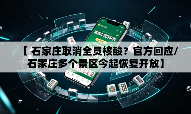 【 石家庄取消全员核酸？官方回应/石家庄多个景区今起恢复开放】