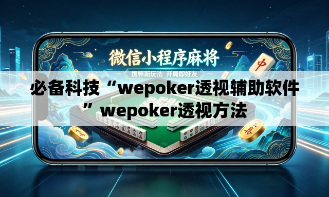 必备科技“wepoker透视辅助软件”wepoker透视方法