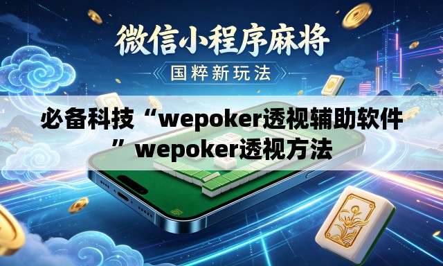 必备科技“wepoker透视辅助软件”wepoker透视方法