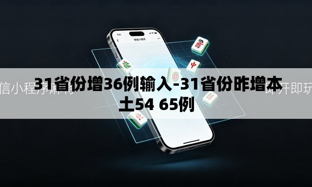  31省份增36例输入-31省份昨增本土54 65例