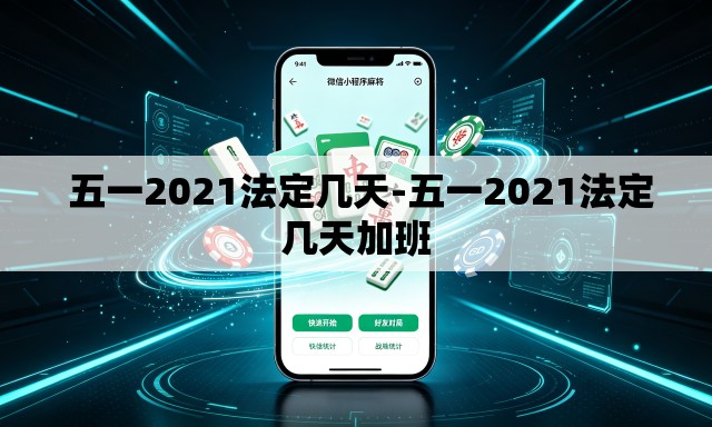 五一2021法定几天-五一2021法定几天加班 五一2021法定几天-五一2021法定几天加班