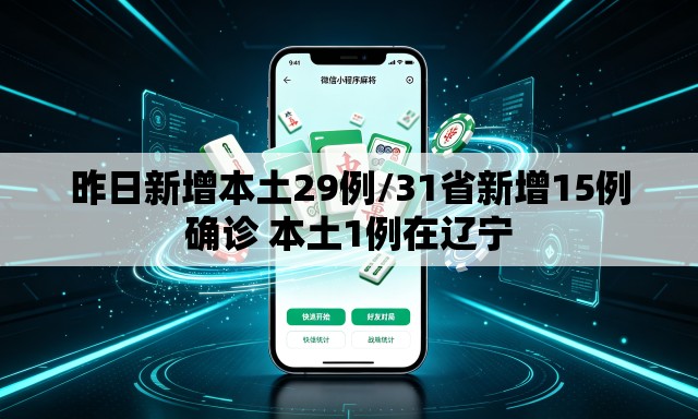 昨日新增本土29例/31省新增15例确诊 本土1例在辽宁 昨日新增本土29例/31省新增15例确诊 本土1例在辽宁