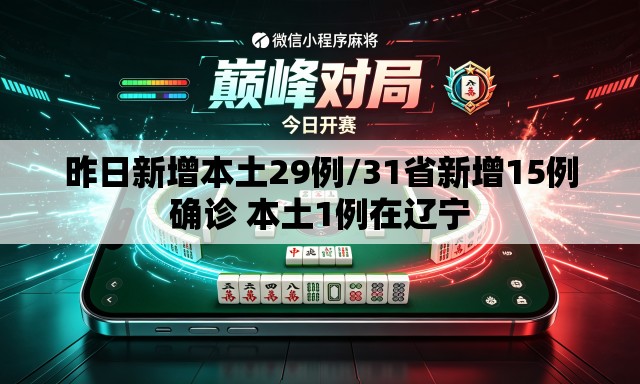 昨日新增本土29例/31省新增15例确诊 本土1例在辽宁 昨日新增本土29例/31省新增15例确诊 本土1例在辽宁