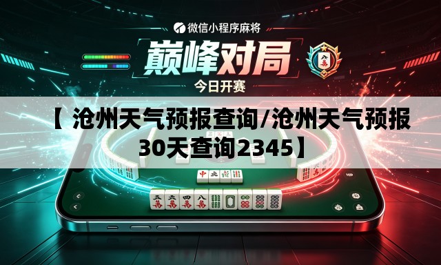 【 沧州天气预报查询/沧州天气预报30天查询2345】