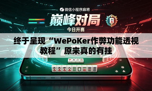 终于呈现“WePoKer作弊功能透视教程”原来真的有挂