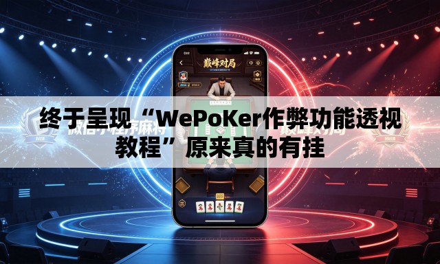 终于呈现“WePoKer作弊功能透视教程	”原来真的有挂