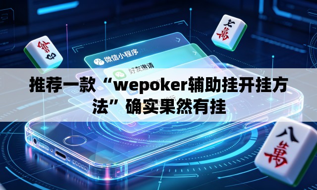 推荐一款“wepoker辅助挂开挂方法”确实果然有挂
