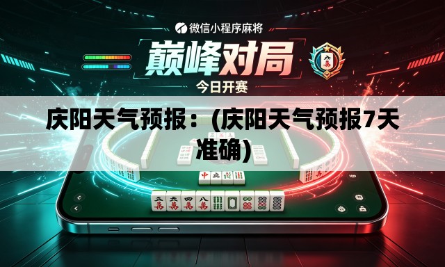 庆阳天气预报：(庆阳天气预报7天准确)