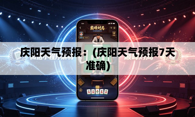庆阳天气预报:(庆阳天气预报7天准确) 庆阳天气预报:(庆阳天气预报7天准确)