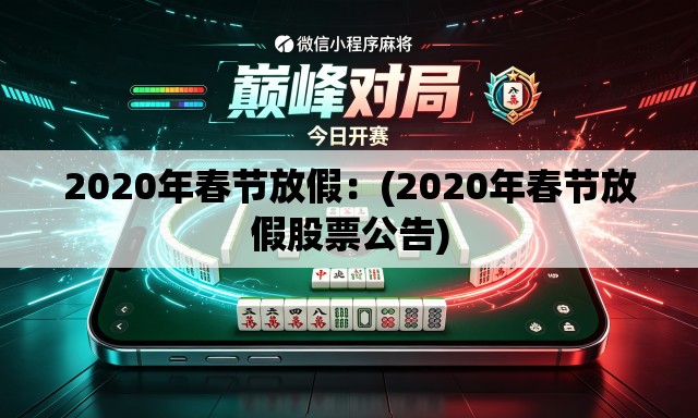 2020年春节放假：(2020年春节放假股票公告)