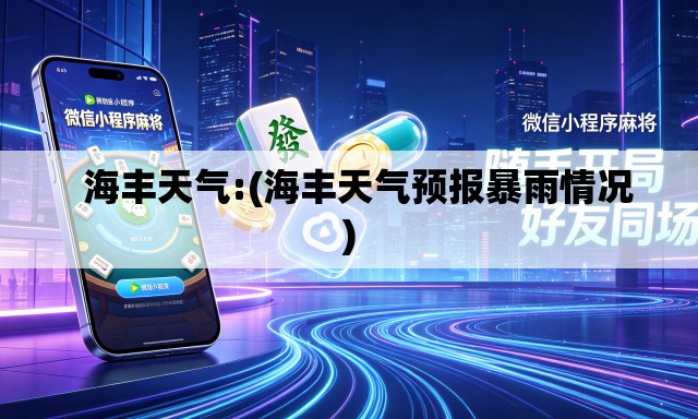 海丰天气:(海丰天气预报暴雨情况) 海丰天气:(海丰天气预报暴雨情况)