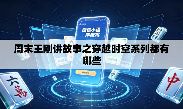 周末王刚讲故事之穿越时空系列都有哪些 周末王刚讲故事之穿越时空系列都有哪些