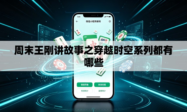 周末王刚讲故事之穿越时空系列都有哪些 周末王刚讲故事之穿越时空系列都有哪些